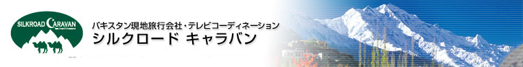 パキスタン現地旅行会社・テレビコーディネーション　シルクロードキャラバン