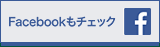 “Facebookもチェック”