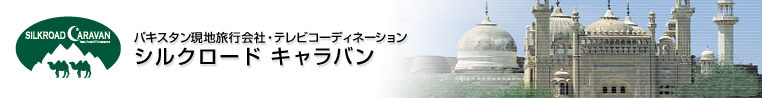 パキスタン現地旅行会社・テレビコーディネーション　シルクロードキャラバン