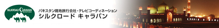 パキスタン現地旅行会社・テレビコーディネーション　シルクロードキャラバン