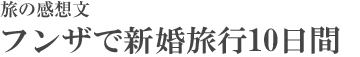 フンザで新婚旅行